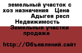 земельный участок с/хоз назначения › Цена ­ 2 000 000 - Адыгея респ. Недвижимость » Земельные участки продажа   